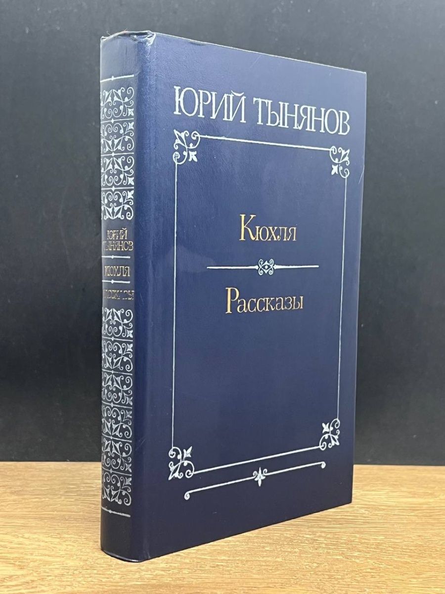 Кюхля. Тынянов Кюхля.