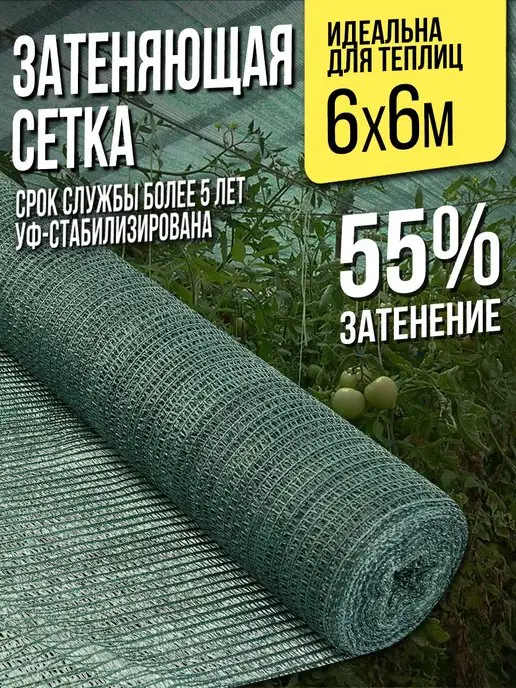 НАШЕ! Затеняющая сетка для теплиц и заборов - 6х6м - 55%