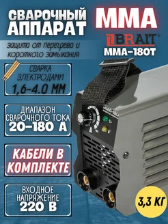 Сварочный аппарат ММА-180T, инвертор для сварки Brait 148446817 купить за 3&nbsp;148 ₽ в интернет-магазине Wildberries