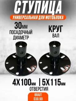 Ступица колес (2 шт) универсальная для мотоблока D30.90 Brait 148448540 купить за 1 492 ₽ в интернет-магазине Wildberries