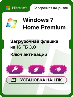 Windows 7 Home Premium 32-64 bit USB ключ активации Microsoft 148448900 купить за 572 ₽ в интернет-магазине Wildberries