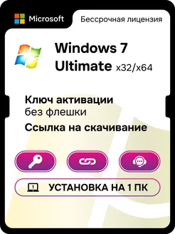 Windows 7 Ultimate лицензия ключ активации Microsoft 148448901 купить за 264 ₽ в интернет-магазине Wildberries