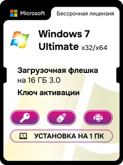 Windows 7 Ultimate ключ активации с USB Microsoft 148448904 купить за 526 ₽ в интернет-магазине Wildberries