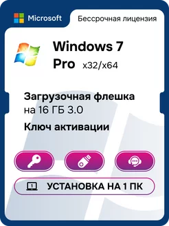 Windows 7 pro ключ активации для 1 ПК с USB Microsoft 148448905 купить за 602 ₽ в интернет-магазине Wildberries