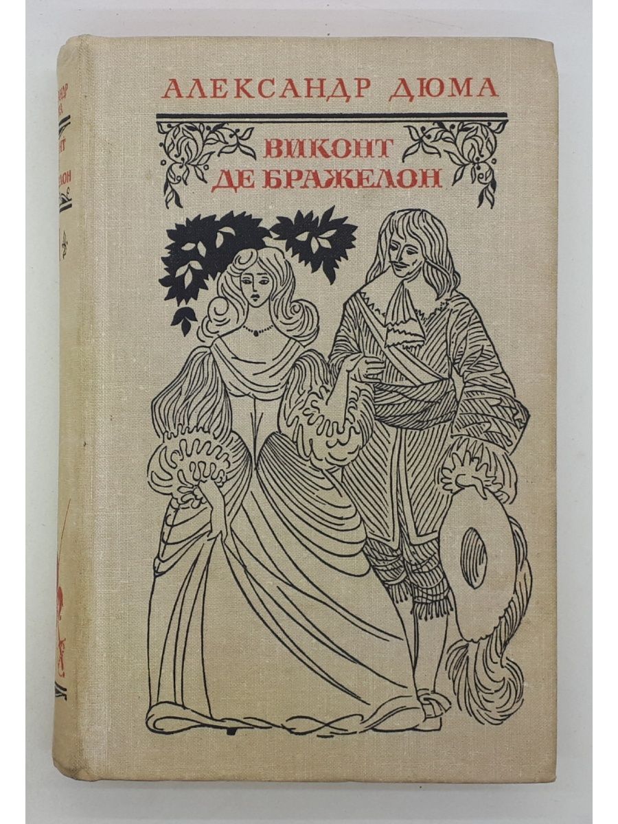 Дюма де бражелон. Виконт де Бражелон 1978. Виконт де Бражелон или десять лет спустя. Виконт де Бражелон портрет.