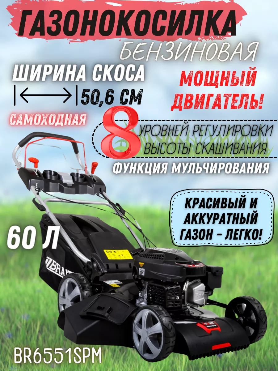 Газонокосилка brait br6551spm. Газонокосилка brait br6551spm