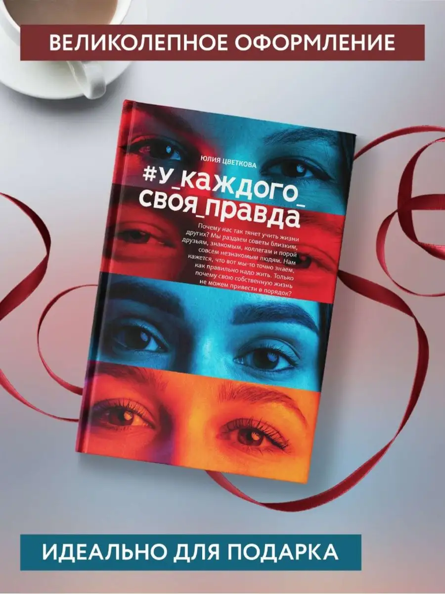 У каждого своя правда : Роман Издательство Феникс 148449570 купить за 498 ₽  в интернет-магазине Wildberries