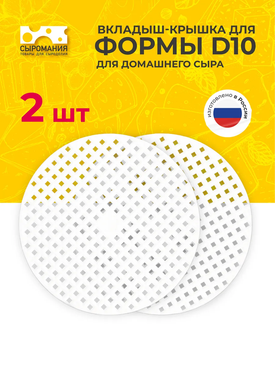 Вкладыш-крышка для формы D10 для домашнего сыра - 2 шт
