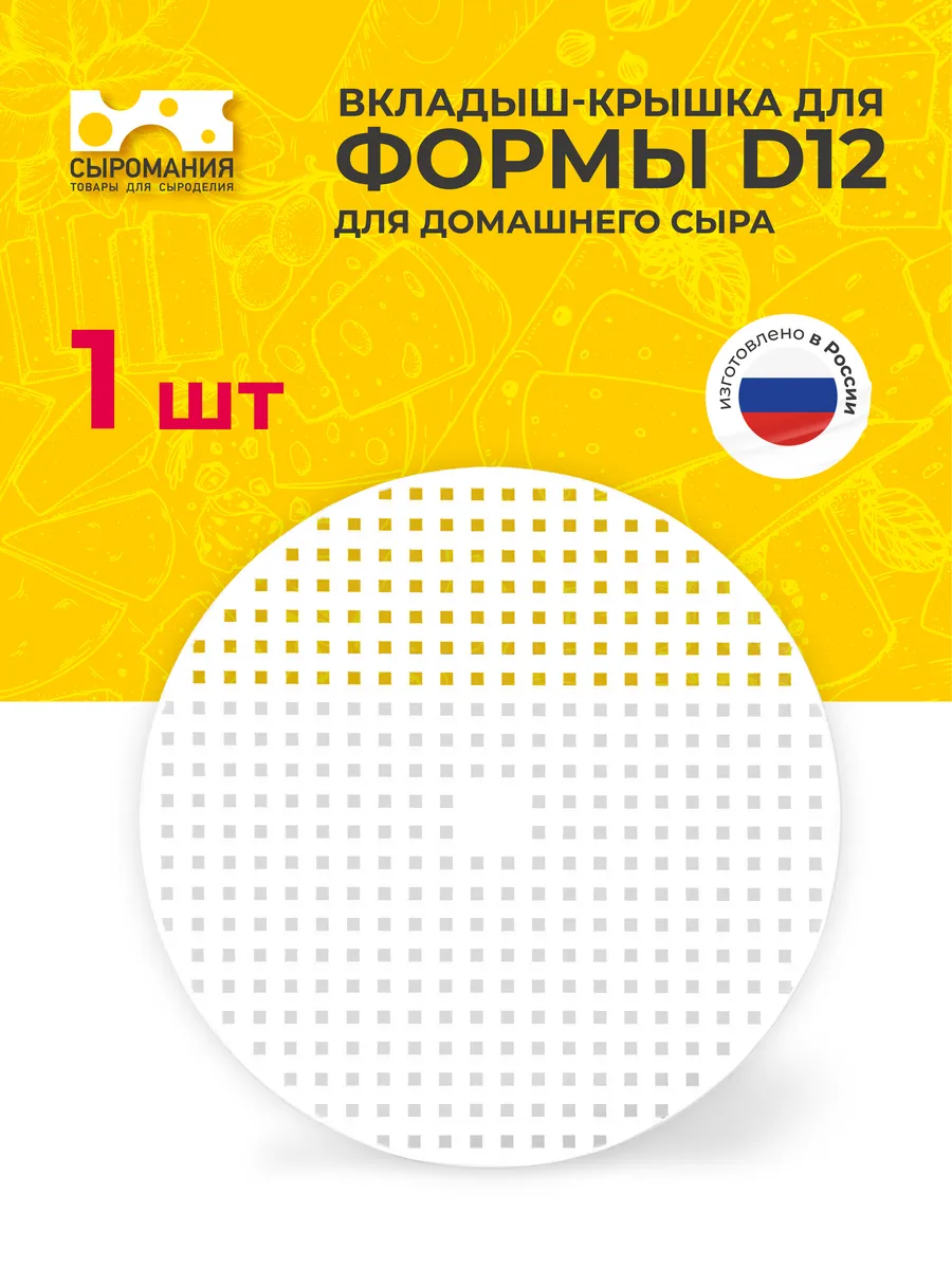 Вкладыш-крышка для формы D12 для домашнего сыра - 1 шт.