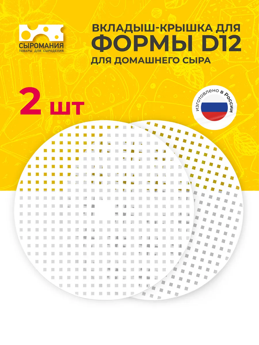 Вкладыш-крышка для формы D12 для домашнего сыра - 2 шт