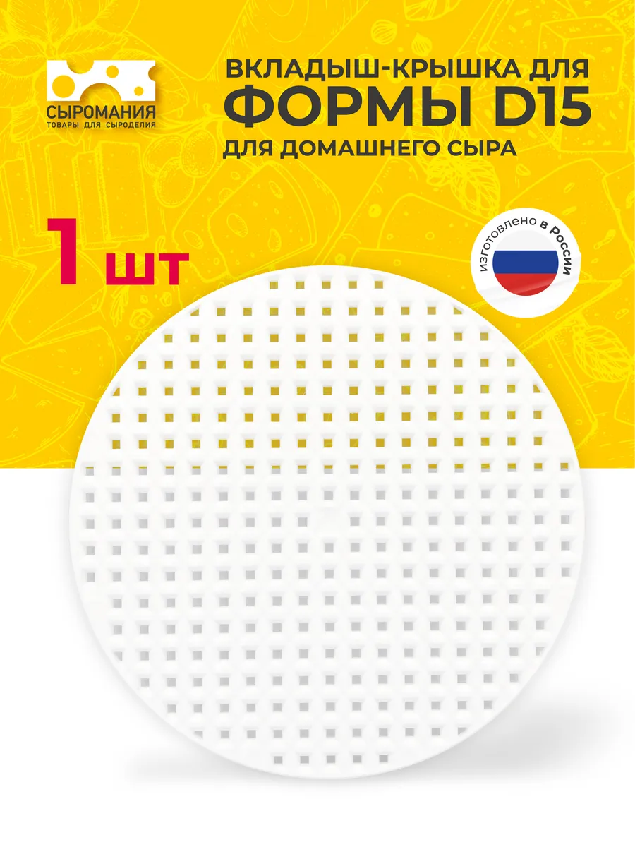 Вкладыш-крышка для формы D15 для домашнего сыра - 1 шт.