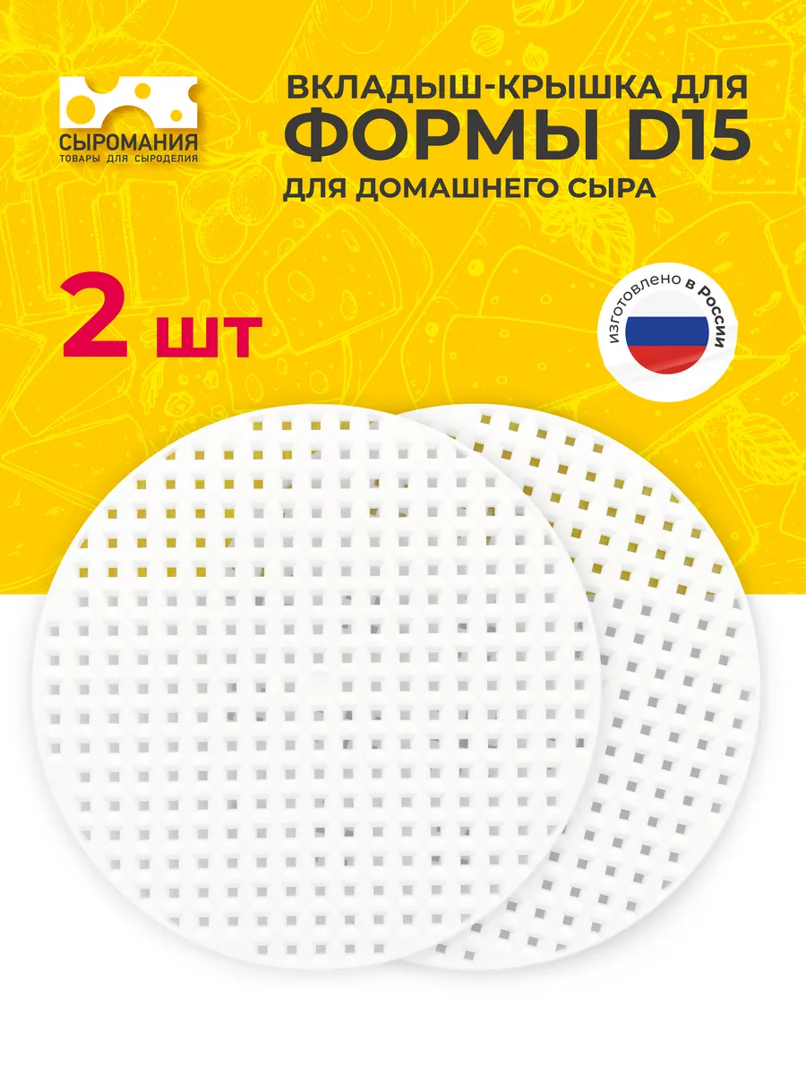 Вкладыш-крышка для формы D15 для домашнего сыра - 2 шт.