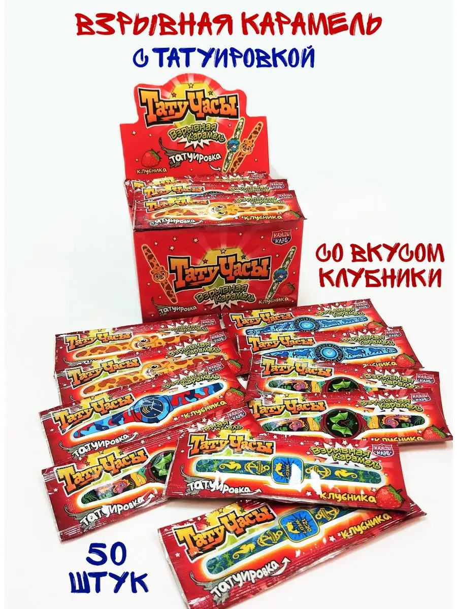 Канди клаб взрывная карамель. Конфеты резины. Взрывная карамель "взрыватели"с татуировкой ассорти,2гр*50*12бл. Взрывная карамель канди клаб. Тату часы взрывная карамель.