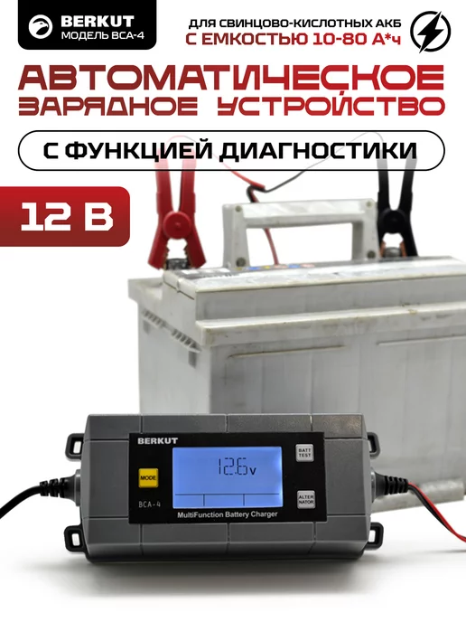 BERKUT Зарядное устройство для аккумулятора автомобиля BCA-4, вариант