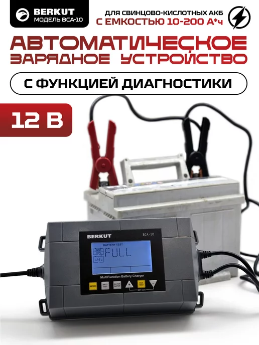 BERKUT Зарядное устройство для аккумулятора автомобиля BCA-10, вариант