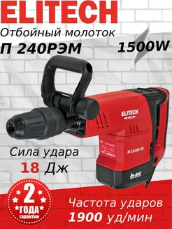 Молоток отбойный ЕLITECH М 1518Э HD ELITECH 148453372 купить за 39 928 ₽ в интернет-магазине Wildberries