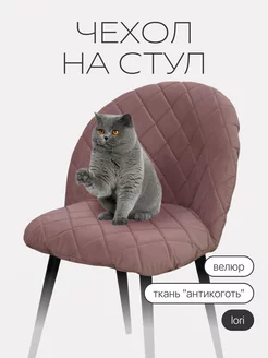 Чехол на стул Лори chiedocover 148454333 купить за 1 109 ₽ в интернет-магазине Wildberries