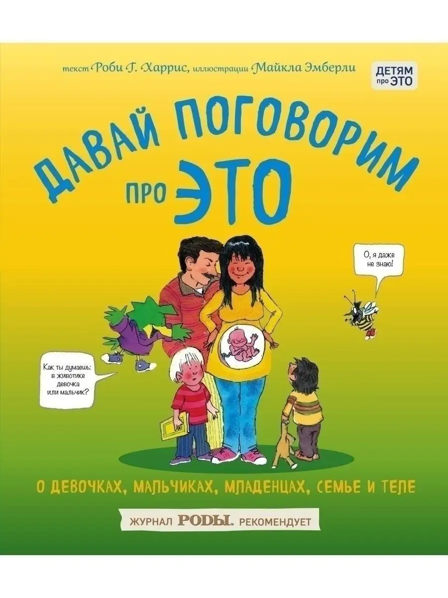 Давай поговорим про ЭТО. О девочках, мальчиках, младенцах, Эксмо 148455628  купить в интернет-магазине Wildberries