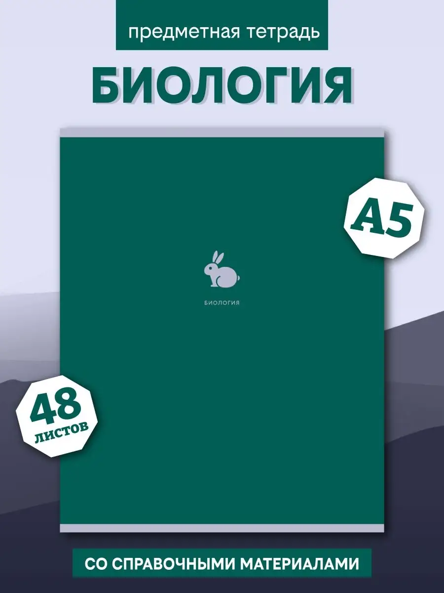 Тетрадь в клетку предметная по Биологии 48 листов школьная ШКОЛЬНЫЙ МИР  148456103 купить в интернет-магазине Wildberries