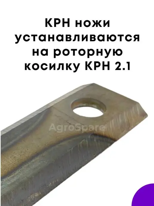 AgroSpare Нож КРН 2,1 длинный 27.416 6мм 10 шт, 10 шт, фото 3