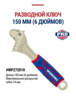 Разводной ключ, 150 мм (6 дюймов) WP272010 WORKPRO 148458934 купить за 558 ₽ в интернет-магазине Wildberries