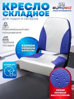 Кресло в лодку ПВХ, карбон, 1689 ЕвроСид 148459194 купить за 4 299 ₽ в интернет-магазине Wildberries