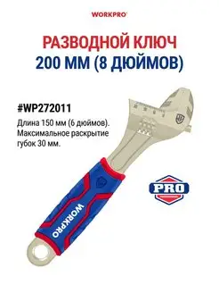 Разводной ключ, 200 мм (8 дюймов) WP272011 WORKPRO 148459556 купить за 724 ₽ в интернет-магазине Wildberries