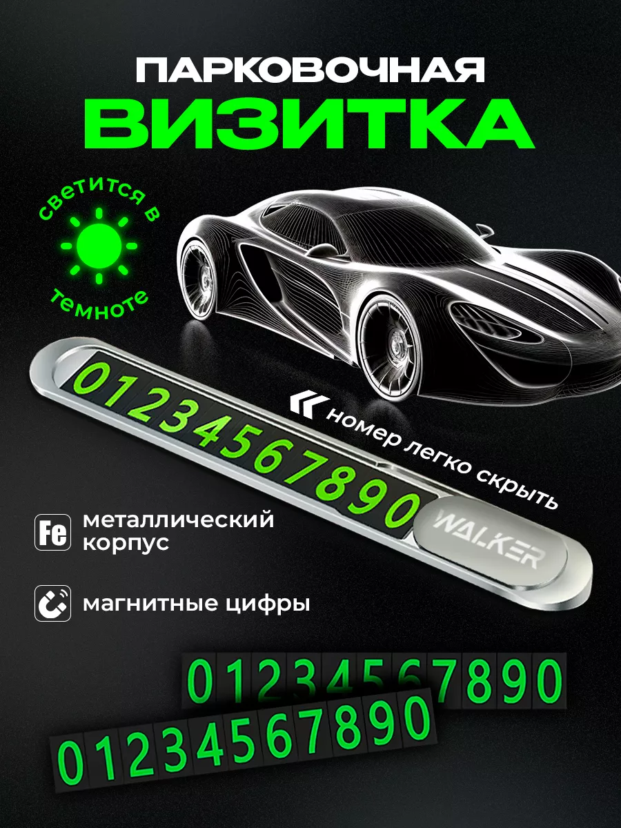 Автовизитка парковочная в машину номер телефона WALKER 148459661 купить за  500 ₽ в интернет-магазине Wildberries