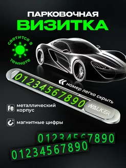 Автовизитка парковочная в машину номер телефона WALKER 148459661 купить за 399 ₽ в интернет-магазине Wildberries