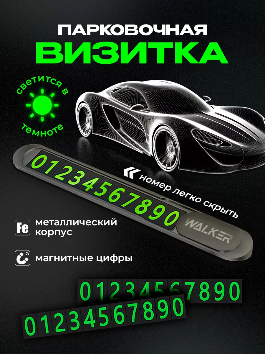 Автовизитка парковочная номер телефона в машину WALKER 148459842 купить за  445 ₽ в интернет-магазине Wildberries