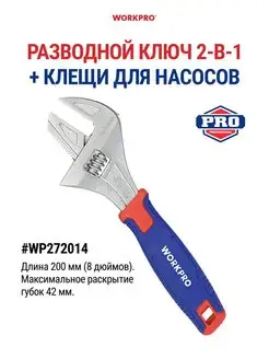 Разводной ключ 200 мм, съёмная переставная губка WP272014 WORKPRO 148460267 купить за 1 370 ₽ в интернет-магазине Wildberries