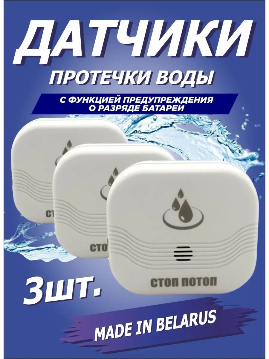 Датчик протечки воды (3 штуки) Актагор-Пром 148460714 купить за 1 510 ₽ в интернет-магазине Wildberries