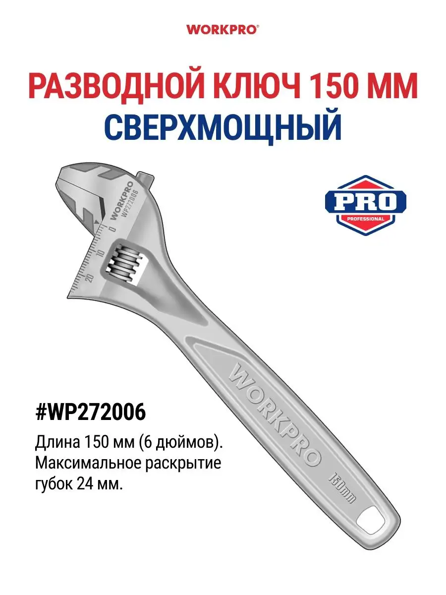 Ключ разводной сверхмощный, 150 мм (6 дюймов) WP272006