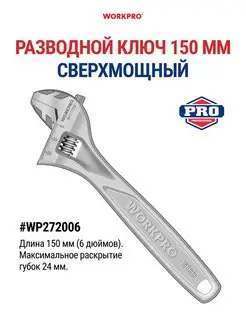 Ключ разводной сверхмощный, 150 мм (6 дюймов) WP272006 WORKPRO 148460755 купить за 556 ₽ в интернет-магазине Wildberries