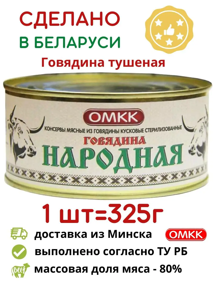 Белорусская тушенка Говядина Народная мясные консервы ОМКК 148460789 купить  в интернет-магазине Wildberries