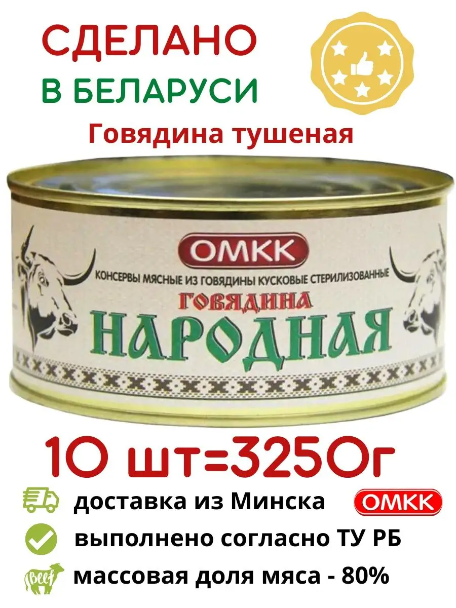 Белорусская тушенка Говядина Народная мясные консервы ОМКК 148460806 купить  в интернет-магазине Wildberries