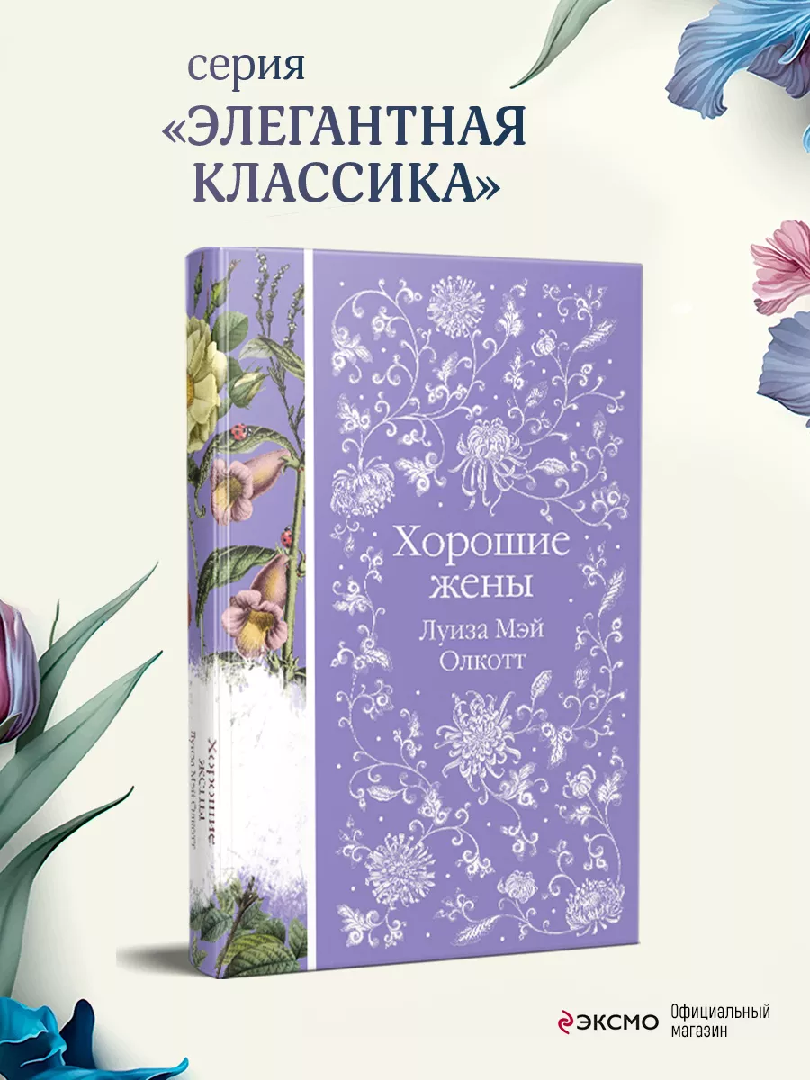 Хорошие жены Эксмо 148460851 купить за 439 ₽ в интернет-магазине Wildberries