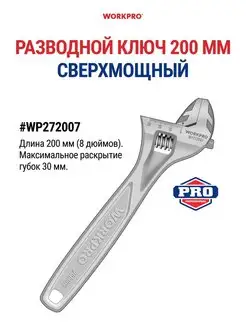 Ключ разводной сверхмощный, 200 мм (8 дюймов) WP272007 WORKPRO 148461020 купить за 721 ₽ в интернет-магазине Wildberries