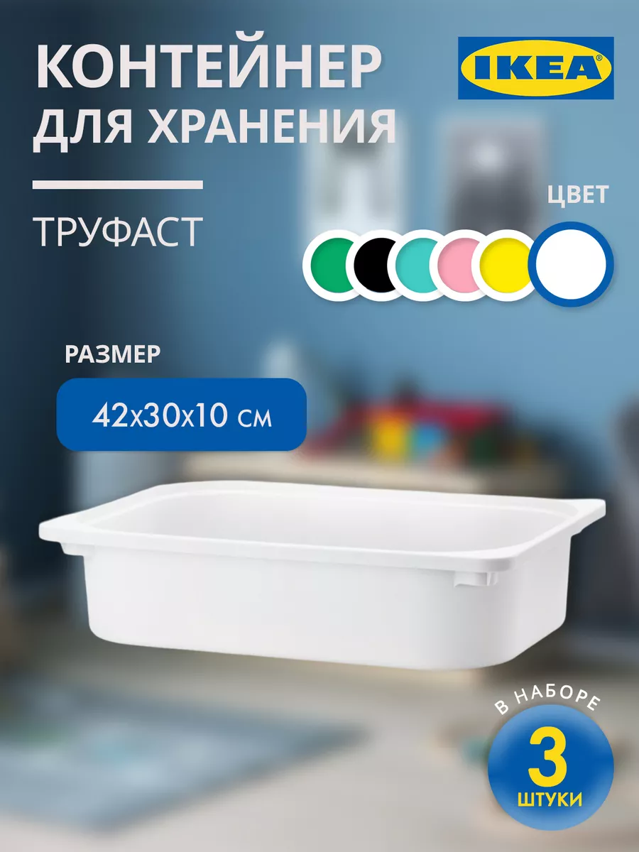 Ящик для игрушек Труфаст 42х30х10 см 3 шт IKEA 148461568 купить за 1 047 ₽  в интернет-магазине Wildberries