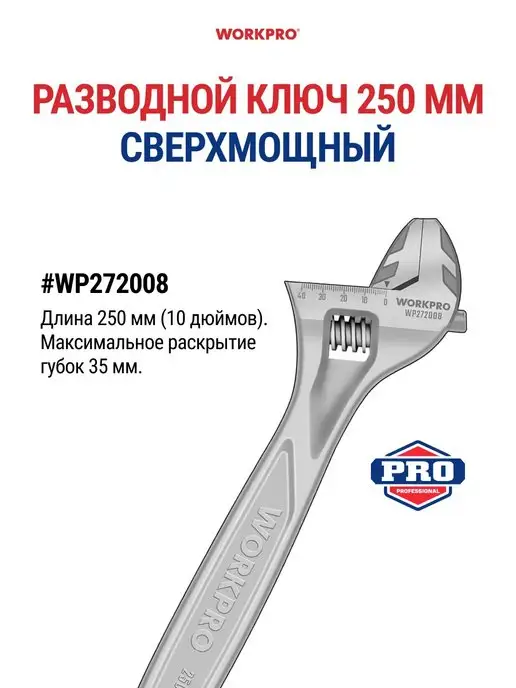 WORKPRO Ключ разводной сверхмощный, 250 мм (10 дюймов) WP272008, вариант