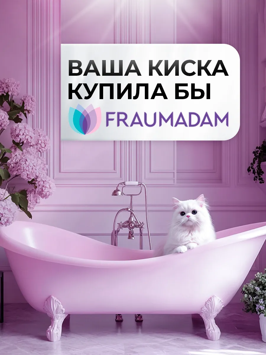 Гель для интимной гигиены Фраумадам с молочной кислотой Fraumadam 148461673  купить за 375 ₽ в интернет-магазине Wildberries