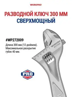 Ключ разводной сверхмощный, 300 мм (12 дюймов) WP272009 WORKPRO 148461716 купить за 1 410 ₽ в интернет-магазине Wildberries