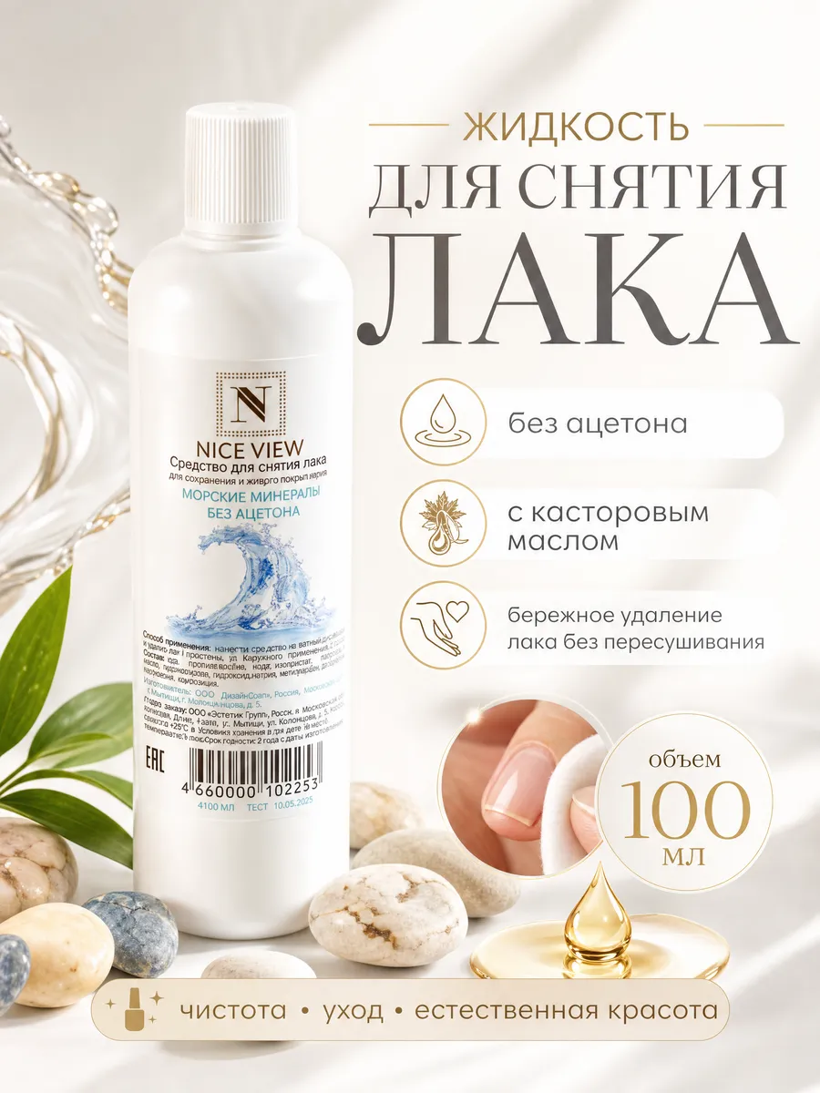 Жидкость для снятия лака морские минералы