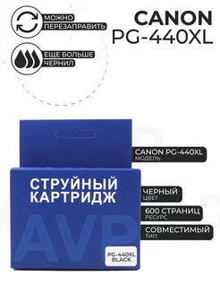 Картридж Canon PG-440XL Увеличенной емкости AVP Cartridge 148463618 купить за 1 860 ₽ в интернет-магазине Wildberries