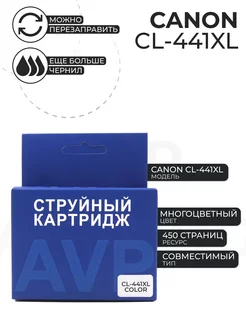 Картридж Canon CL-441XL Увеличенной емкости AVP Cartridge 148463619 купить за 2 294 ₽ в интернет-магазине Wildberries