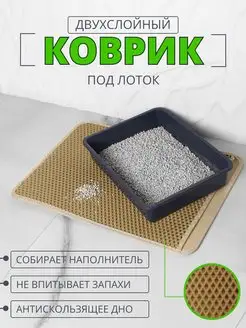 Коврик двухслойный под лоток и под миску 46х64 ECO COVER 148465712 купить за 477 ₽ в интернет-магазине Wildberries