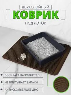 Коврик двухслойный под лоток и под миску 46х64 ECO COVER 148465713 купить за 460 ₽ в интернет-магазине Wildberries