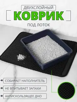 Коврик двухслойный под лоток и под миску 46х64 ECO COVER 148465716 купить за 451 ₽ в интернет-магазине Wildberries