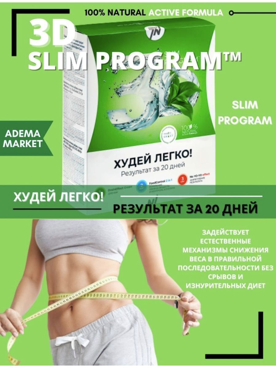 Slim программа худей легко