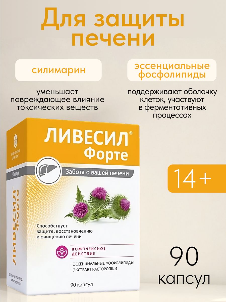 Ливесил расторопши семян экстракт капсулы. Ливесил форте 90 капсул. Ливесил премиум в капсулы. Ливесил форте состав. Ливесил форте купить.